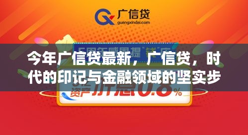 廣信貸的時(shí)代印記，金融領(lǐng)域的堅(jiān)實(shí)步伐與最新動(dòng)態(tài)