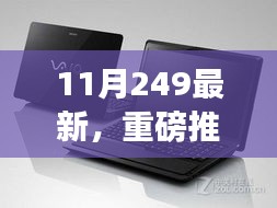 11月黑科技新星引領(lǐng)未來，全新高科技產(chǎn)品震撼發(fā)布