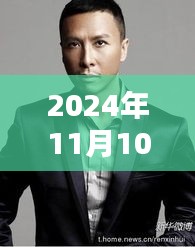 甄子丹最新播報，見證電影里程碑的時刻，2024年11月10日不容錯過