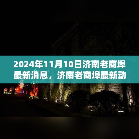 濟南老商埠深度解析與用戶體驗報告（最新消息與動態(tài)，2024年11月版）