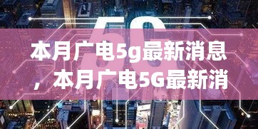 本月廣電5G最新動(dòng)態(tài)，深度解析與觀點(diǎn)闡述