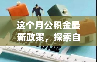 公積金新政下的自然美景探索與心靈洗滌之旅