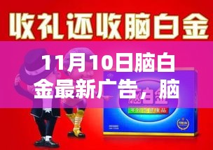 11月10日腦白金廣告新篇章，創(chuàng)新影響力回顧