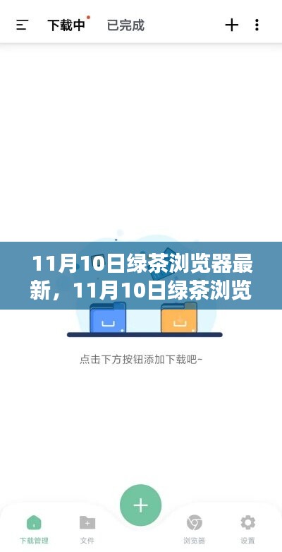 11月10日綠茶瀏覽器最新更新評析，優(yōu)缺點(diǎn)大解析及我的觀點(diǎn)