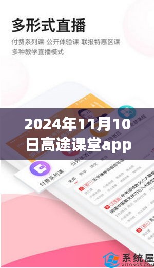 高途課堂app最新版，探索知識的新紀元之旅（2024年11月10日）