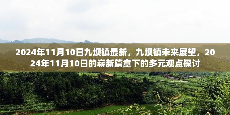 九壩鎮(zhèn)未來展望，多元觀點(diǎn)下的嶄新篇章（2024年11月10日最新資訊）