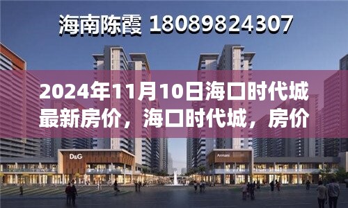 ?？跁r代城最新房價揭秘，背后的溫馨故事與購房指南（2024年）