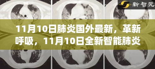 11月10日全新智能肺炎監(jiān)測科技引領(lǐng)全球健康革命，革新呼吸，國外最新動態(tài)