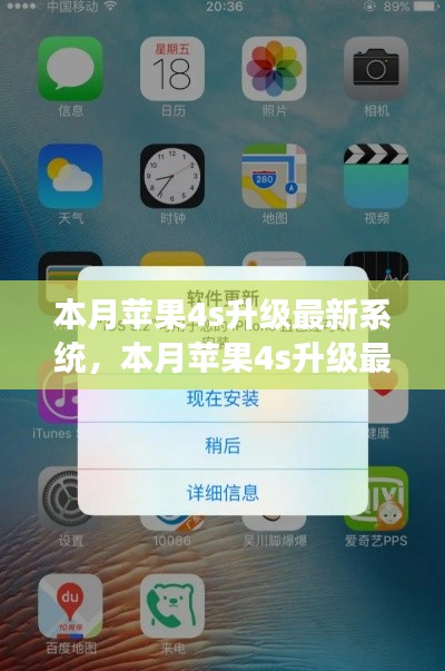 蘋果4S全面升級(jí)最新系統(tǒng)，深度解讀與體驗(yàn)分享