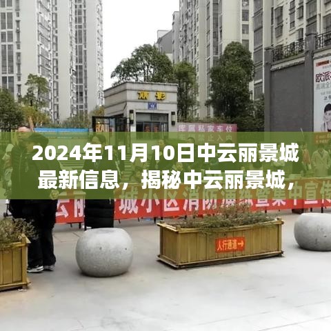 揭秘中云麗景城，最新動態(tài)搶先看，精彩紛呈的2024年11月10日