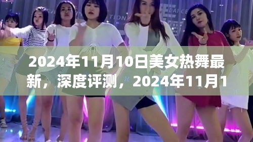 2024年11月10日美女熱舞最新呈現(xiàn)與深度評(píng)測(cè)