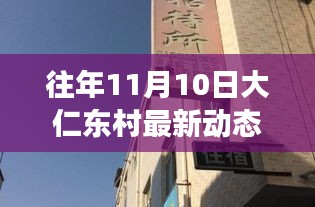 大仁東村十一月十日探秘之旅，隱秘小巷中的風(fēng)味秘境最新動(dòng)態(tài)