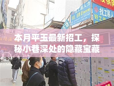 探秘隱藏寶藏，本月平玉最新招工特色小店之旅招募啟動