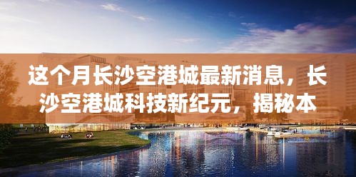 長沙空港城科技新紀(jì)元揭秘，尖端產(chǎn)品體驗科技生活的魅力本月最新消息速遞