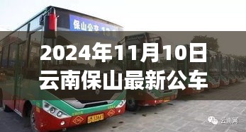 云南保山最新公車(chē)線路探秘，啟程尋找自然秘境之旅的寧?kù)o與歡笑