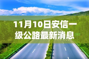 11月10日安信一級(jí)公路最新進(jìn)展重磅揭秘