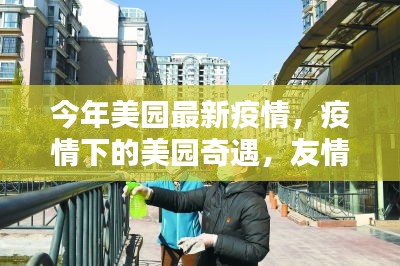 疫情下的美國奇遇，友情、日常與愛的力量