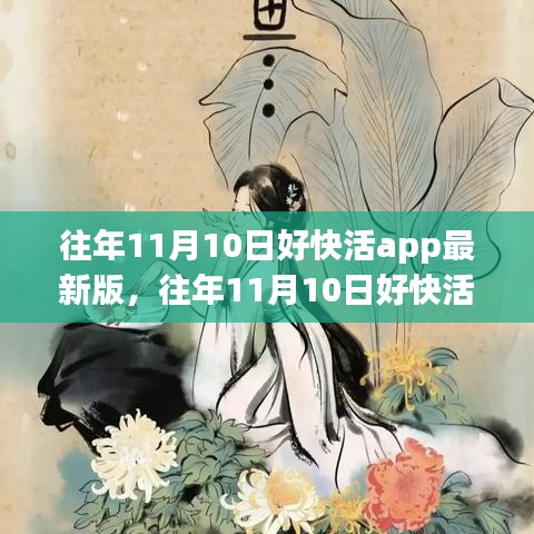 往年11月10日好快活app最新版的體驗分享與獨家攻略，犯罪行為的警示與反思