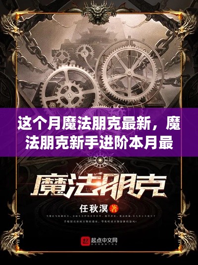 本月魔法朋克技能進(jìn)階全攻略，新手快速掌握最新技能學(xué)習(xí)指南