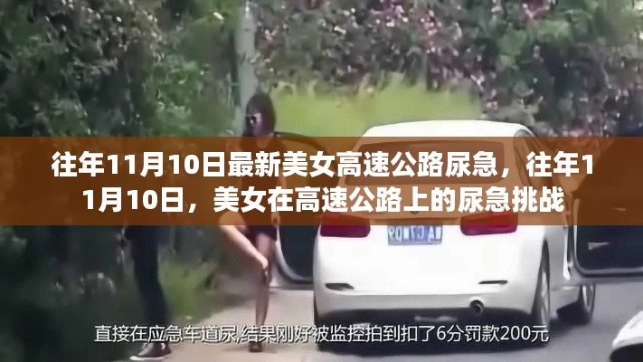 美女高速公路尿急挑戰(zhàn)紀實，11月10日的尷尬瞬間