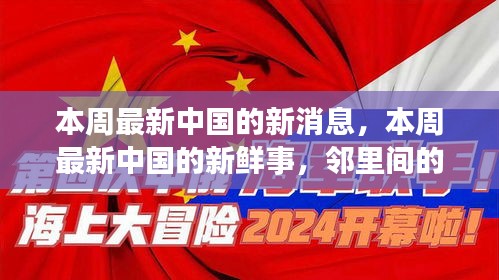 鄰里溫情傳遞，本周中國最新鮮消息與日常點滴