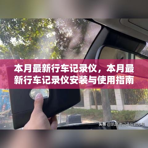 本月最新行車記錄儀詳解，安裝與使用指南——從新手到專家的必備手冊