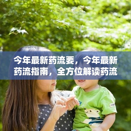 最新藥流指南，全方位解讀藥流知識，關(guān)愛女性健康選擇