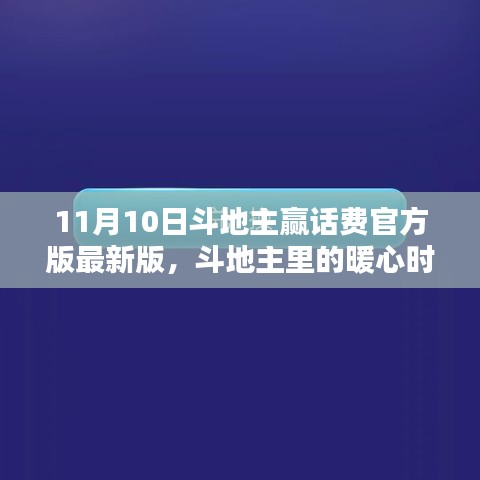 斗地主贏話費活動來襲，暖心時光，贏取不止話費獎勵！