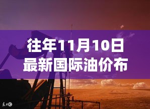 布倫特原油價格的波動背后的故事，油價與友情紐帶交織的溫暖日常