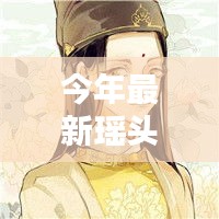 最新瑤頭像產(chǎn)品評(píng)測(cè)，特性、使用體驗(yàn)與目標(biāo)用戶群體深度解析