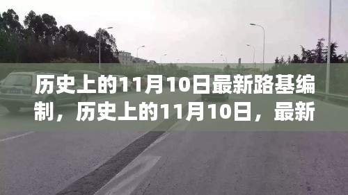 歷史上的11月10日，路基編制技術(shù)的演變與影響