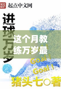 本月教練萬(wàn)歲最新章節(jié)閱讀攻略，成為技能大師的必經(jīng)之路