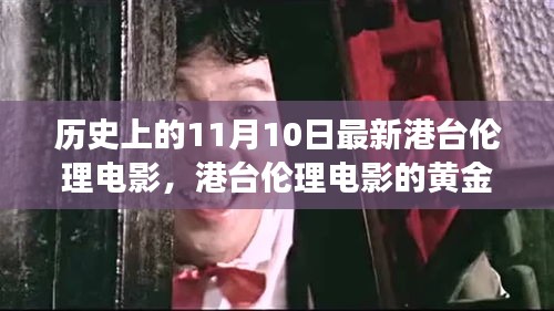 歷史上的11月10日，港臺(tái)倫理電影的黃金歲月深度解讀與回望