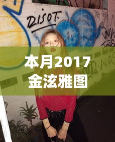 本月精選金泫雅圖片，日常小確幸與友情的溫暖瞬間