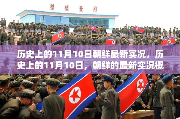 歷史上的11月10日，朝鮮最新實況概覽