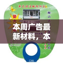 本周廣告最新材料詳解，全面評(píng)測(cè)、特性、使用體驗(yàn)與目標(biāo)用戶分析