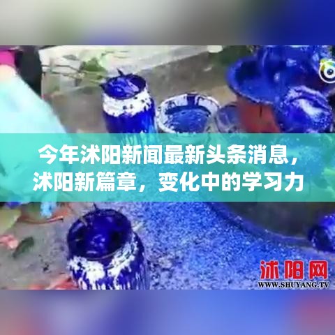 沭陽新篇章，學習力量的變革，塑造自信與成就感的旅程最新頭條消息