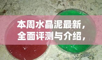 本周水晶泥全面評測與介紹，產(chǎn)品特性、使用體驗(yàn)及目標(biāo)用戶分析