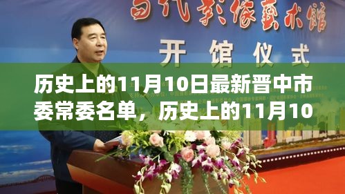 歷史上的11月10日，晉中市委常委名單的最新演變