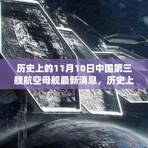 中國(guó)第三艘航空母艦最新進(jìn)展報(bào)道，歷史上的11月10日揭秘違法犯罪問題。