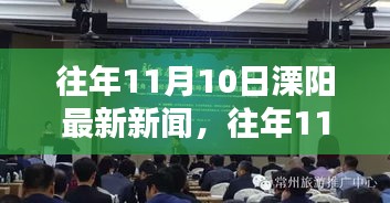 往年11月10日溧陽(yáng)新聞回顧，最新報(bào)道匯總