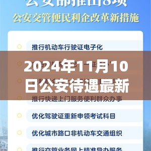 躍動(dòng)變革之風(fēng)，2024年公安待遇最新改革方案引領(lǐng)新篇章