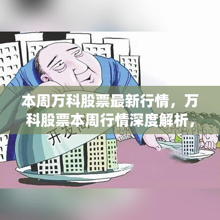 萬(wàn)科股票最新行情深度解析，時(shí)代焦點(diǎn)下的股市弄潮兒表現(xiàn)如何？