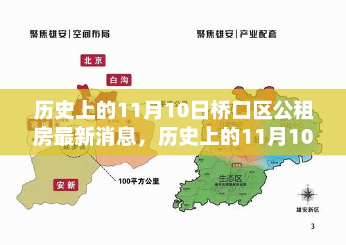 歷史上的11月10日橋口區(qū)公租房動(dòng)態(tài)及影響分析，最新消息與動(dòng)態(tài)回顧