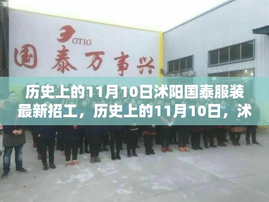 歷史上的11月10日，沭陽國泰服裝招工動態(tài)更新