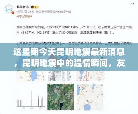 昆明地震，溫情瞬間與家的溫馨力量記錄本周最新消息