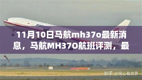 馬航MH37O航班最新消息與深度分析（11月10日評測）