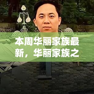 華麗家族本周溫馨日常，友情的紐帶與家的溫暖