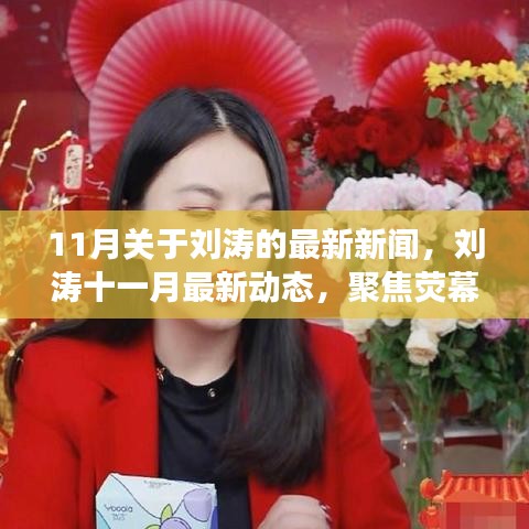 劉濤十一月最新動態(tài)曝光，熒幕女神的最新新聞聚焦