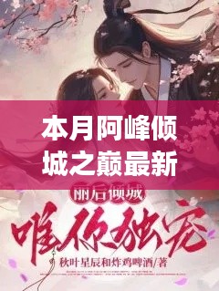 本月阿峰傾城之巔最新章節(jié)深度解讀與觀(guān)點(diǎn)探討